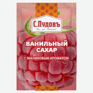 Сахар ванильный «С.Пудовъ» с малиновым ароматом, 8 г