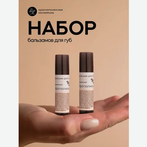 Набор бальзамов для губ Краснополянская косметика Прополисный 2 шт.