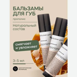 Набор бальзамов для губ Краснополянская косметика Прополис