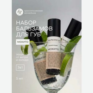 Набор бальзамов для губ Краснополянская косметика мохито