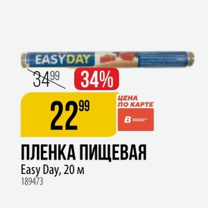 ПЛЕНКА ПИЩЕВАЯ Easy Day, 20 м