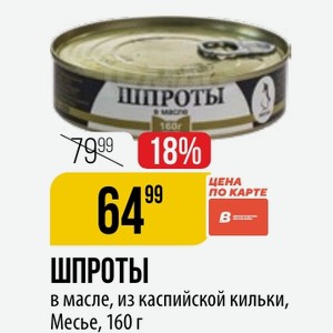 Шпроты в масле, из каспийской кильки, Месье, 160 г