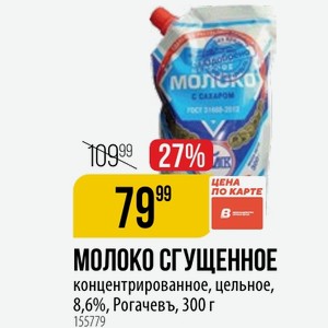МОЛОКО СГУЩЕННОЕ концентрированное, цельное, 8,6%, Рогачевъ, 300 г