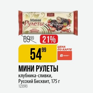 МИНИ РУЛЕТЫ клубника-сливки, Русский Бисквит, 175 г