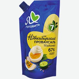 Майонез Я Люблю Готовить, Новосибирский Провансаль, 67%, 200 Мл