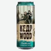Пиво КедрWood светлое 0,45 л