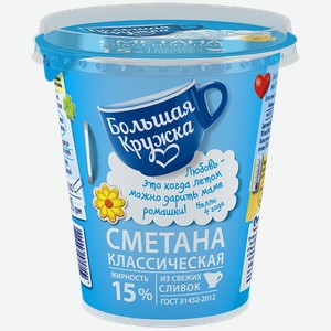 Сметана БОЛЬШАЯ КРУЖКА, 15%, 315г