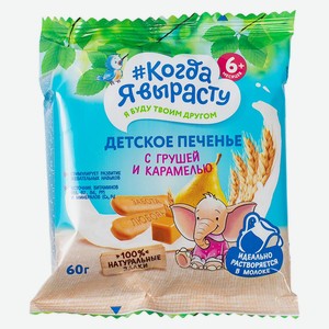 Печенье Когда я вырасту с грушей и карамелью 60г