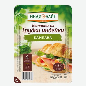 Ветчина Индилайт Кампана из грудки индейки, 120 г, нарезка