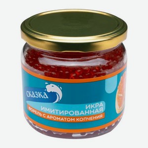 Икра имитированная форель с ароматом копчения Сказка 330г 330 г