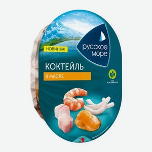 Коктейль из морепродуктов Русское море в масле 180г 180 г