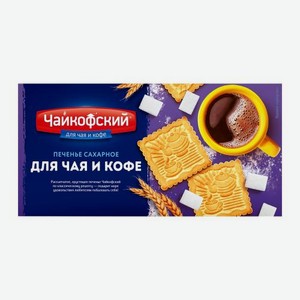 Сахарное печенье Для чая и кофе Чайкофский 100г 100 г