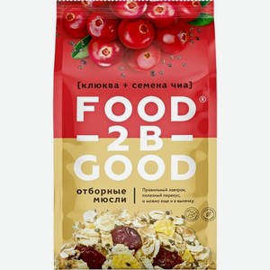 Мюсли Foodtobegood Клюква и семена чиа 300г 300 г