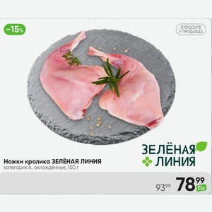 Ножки кролика ЗЕЛЕНАЯ ЛИНИЯ категория А, охлаждённые, 100 г