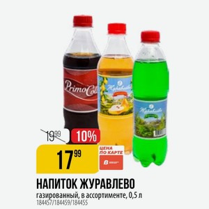 НАПИТОК ЖУРАВЛЕВО газированный, в ассортименте, 0,5 л
