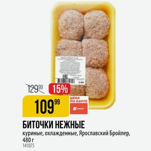 БИТОЧКИ НЕЖНЫЕ куриные, охлажденные, Ярославский Бройлер, 480 г
