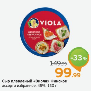 Сыр плавленый  Виола  Финское ассорти избранное, 45%, 130 г