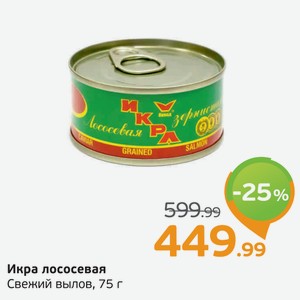 Икра лососевая, Свежий вылов, 75 г