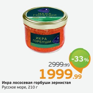 Икра лососевая горбуши зернистая, Русское море, 210 г