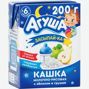 Детское питание каша АГУША молочная Засыпай-ка рис-яблоко-груша 2,7% 6мес, Россия, 200 мл