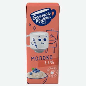 Молоко БОЛЬШАЯ КРУЖКА у/паст. д/детей дошк/ и школьного возраста 3,2% без змж, Россия, 200 мл