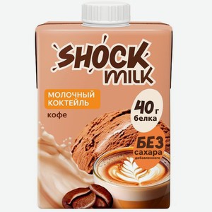 Коктейль молочный Shock Milk со вкусом Кофе протеиновый ультрапастеризованный, 480мл