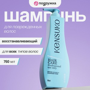 KENSUKO Шампунь для волос восстанавливающий для поврежденных волос, 760 г