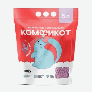 Наполнитель КОМФИКОТ тофу комкующийся горная лаванда, 5л