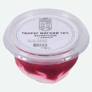 Творог мягкий сладкий «Калужское Сыроморье» с вишней фермерский 18% БЗМЖ, 130 г