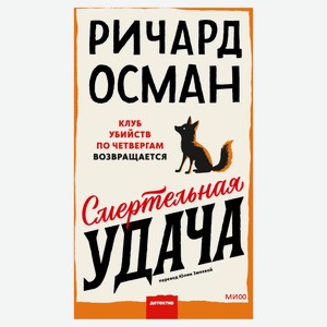 Смертельная удача, Ричард Осман