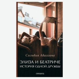Элиза и Беатриче. История одной дружбы, Сильвия Аваллоне