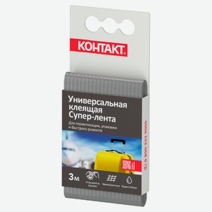 Клеящая супер-лента «Контакт» Универсальная для герметизации и быстрого ремонта серая, 3 м