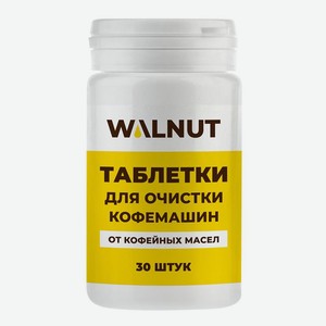 Таблетки Walnut для очистки кофемашин от кофейных масел, 30шт, 30 шт