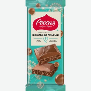 Шоколад молочный Россия — Щедрая Душа! Шоколадные пузырьки пористый 70г, 70 г