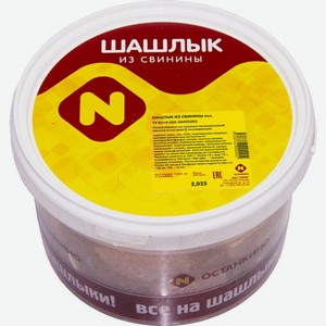 Шашлык Останкино из свинины охлажденный, 1 кг