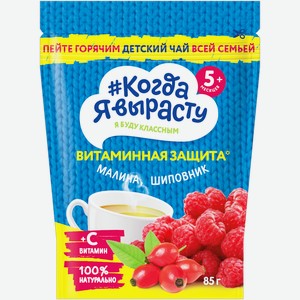 Чай КОГДА Я ВЫРАСТУ Витаминная защита с малиной, шиповником и витамином С, с 5 месяцев, 85г