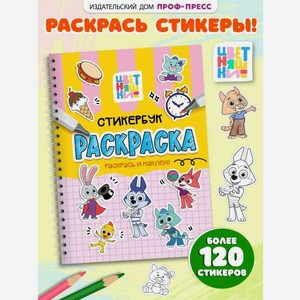 Раскраска-стикербук Проф-Пресс Раскрась стикеры Цветняшки
