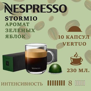 Кофе в капсулах Nespresso Stormio