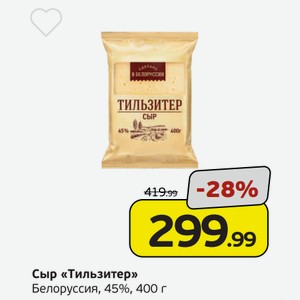 Сыр  Тильзитер  Белоруссия, 45%, 400 г
