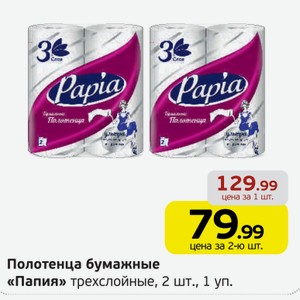Полотенца бумажные  Папия  трехслойные, 2 рулона, 1 уп.