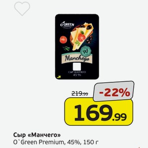 Сыр  Манчего  О Green Premium, 45%, 150 г