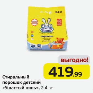 Стиральный порошок детский  Ушастный нянь , 2,4 кг