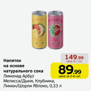 Напиток на основе натурального сока Лимонад Арбуз Мелисса/Дыня, Клубника, Лимон/Шорли Яблоко, 0,33 л