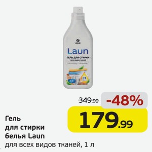 Гель для стирки белья Laun для всех видов тканей, 1 л