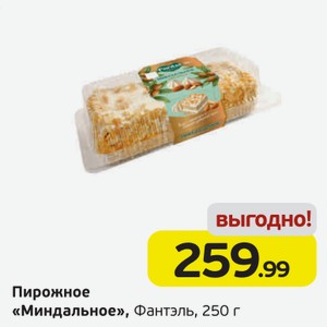 Пирожное  Миндальное  Фантэль, 250 г