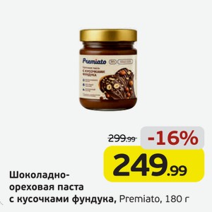 Шоколадно-ореховая паста с кусочками фундука, Premiato, 180 г