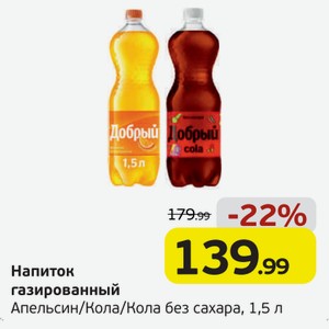 Напиток газированный Апельсин/Кола/Кола бех сахара, 1,5 л