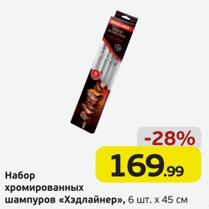 Набор хромированных шампуров  Хэдлайнер  6 шт*45 см, 1 уп.