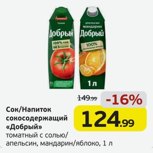 Сок/Напиток сокосодержащий  Добрый  томатный с солью/апельсин, мандарин/яблоко, 1 л