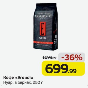 Кофе  Эгоист  Нуар в зернах, 250 г